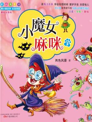 cover image of 小魔女麻咪.2